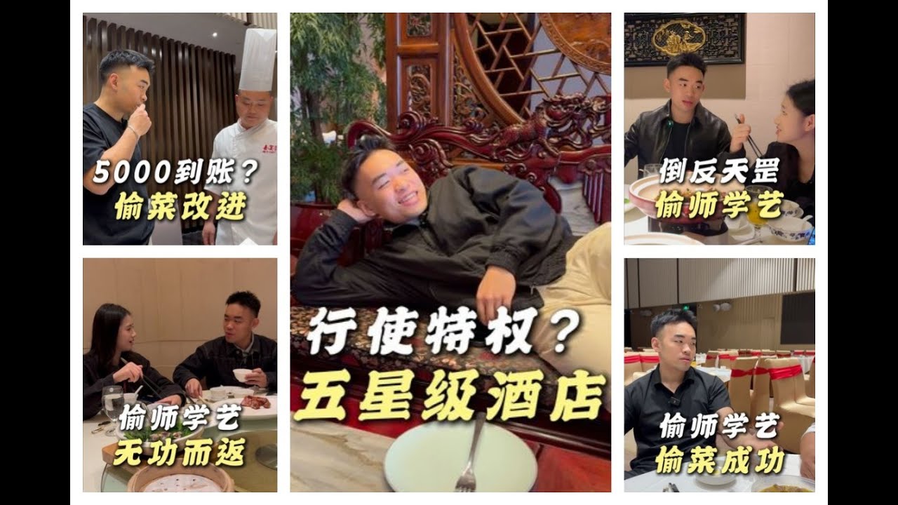 精彩回顧 ! 偷師學藝，精彩合輯 #喜宴又一村 #記錄生活 #餐飲人