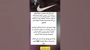 فيل نايت مؤسس شركة نايكي وزوجته 