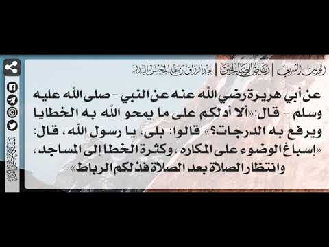 131 شرح حديث ألا أدلكم على ما يمحو الله به الخطايا ويرفع به الدرجات الشيخ د عبدالرزاق البدر
