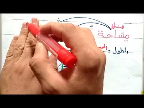 قانون العرض والطول في مساحة المستطيل ..للسنوات الرابعة والخامسة ابتدائي