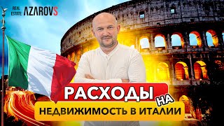 🇮🇹 Сколько стоит содержание недвижимости в Италии