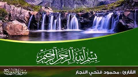 سورة البروج