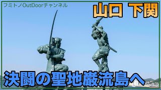 【山口 下関】下関市と決闘の聖地巌流島を観光