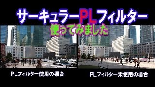 marumi サーキュラーP.Lフィルターを使ってみました　【マルミ DHG サーキュラーP.L.D】