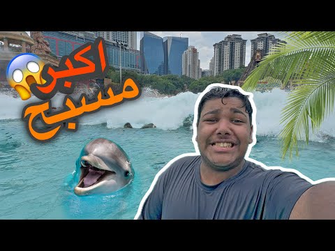 اكبر مسبح في ماليزيا غرقت في المسبح   سن وي لاقون