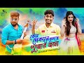 Kon dokane jhulche pujor jama  sourav maharaj  antboyz  durga puja new song 2022