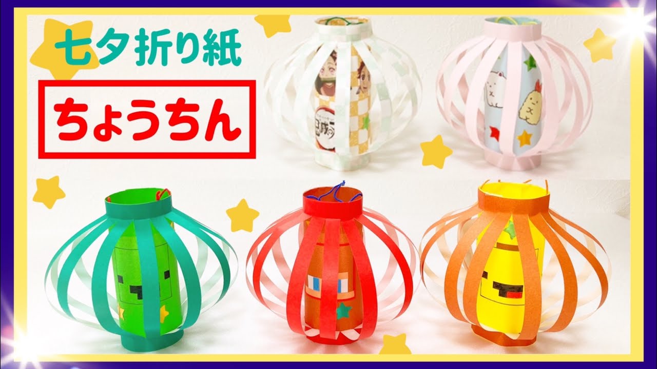 DIY [Origami Crafts] Tanabata decoration ♪ Lantern