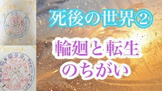 【あの世】②最新　肉体を抜けた後のお話〈輪廻と転生〉〈アセンション〉