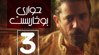 مسلسل حواري بوخاريست | الحلقة 3 | بطولة امير كرارة