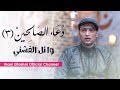 Wael El Fashny وائل الفشنى 3 دعاء و مناجاة الصالحين عبد القادر الجيلانى 