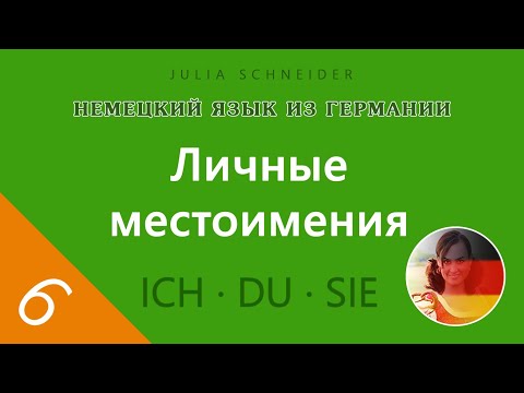 Урок №6: ЛИЧНЫЕ МЕСТОИМЕНИЯ