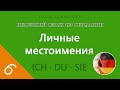 Урок №6: Личное местоимение | НЕМЕЦКИЙ ЯЗЫК ИЗ ГЕРМАНИИ