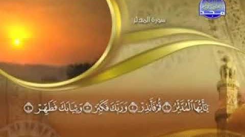 سورة المدثر -   74 -  كاملة مكتوبة  الشيخ -  ماهر المعيقلي  - surah Al Muddaththir
