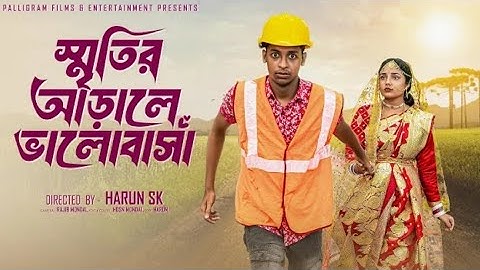স্মৃতির আড়ালে ভালোবাসা।Sritir Arale Valobasha I New Bangla Natok Toni & Salma Palli Gram TV Official
