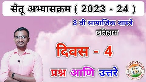 सेतू अभ्यासक्रम इयत्ता आठवी समाजशास्त्र दिवस 4 | Setu abhyaskram class 8 itihas Divas 4  2023-24