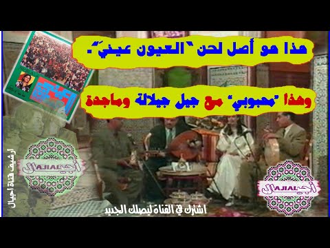 أصل لحن العيون عيني محبوبي مع جيل جيلالة وماجدة