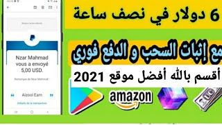 أقسم بالله أفضل موقع ربح رصيد باي بال 6 دولار فقط في وقت وجيز نصف ساعة وسحبها فورا