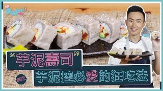 芋泥壽司| 芋泥控必愛的狂吃法！原來壽司可以這樣吃？【麥哥 ... 