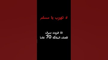 لا تهرب يا مسلم #القرآن_الكريم #تلاوة_خاشعة