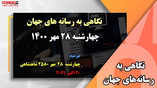 نگاهی به رسانه‌های جهان – چهارشنبه ۲۸ مهر ۱۴۰۰