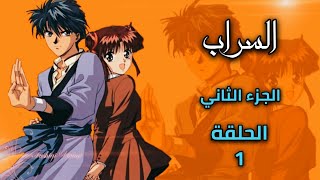 انمي السراب Fushigi yuugi الجزء الثاني الحلقة 1 مدبلجة HD