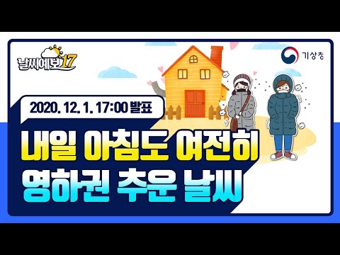 [날씨예보17] 내일 아침도 여전히, 영하권 추운 날씨, 12월 1일 17시 발표
