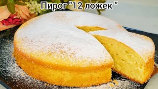 ПИРОГ "12 ЛОЖЕК" !!! Рецепт палочка-выручалочка, проще простого!