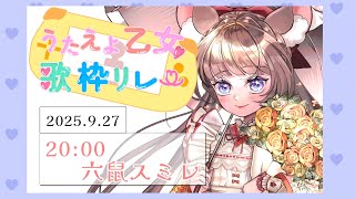 🐭#第二回うたえよ乙女歌枠リレー 🐭母が生粋のアンジェリーカーです対戦よろしくお願いです　#六鼠スミレ　#VTuber #歌枠リレー