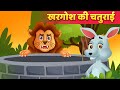 शेर और खरगोश Hindi Kahaniya | Lion And Clever Rabbit Hindi Stories for Kids By Baby Hazel