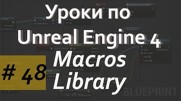 Macros Library | Библиотека Макросов | Уроки по Blueprint | Уроки по Unreal Engine| Blueprint |