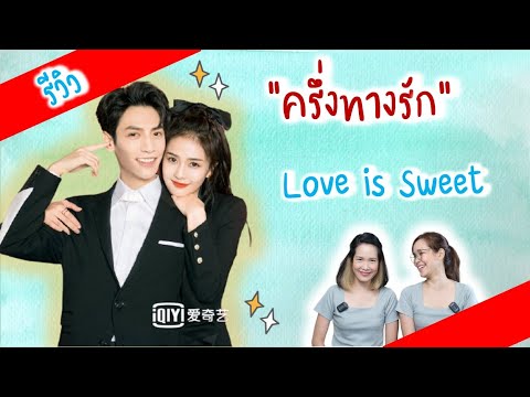 [sub] รีวิว ครึ่งทางรัก | Love is Sweet