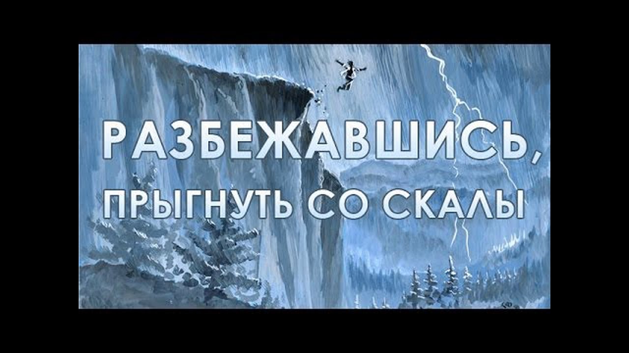 Киш песни прыгну со скалы