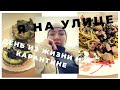 VLOG. Полезный завтрак. Первая прогулка за неделю карантина. Спагетти под соусом песто!