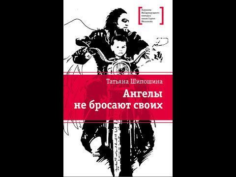 Татьяна Шипошина. Ангелы не бросают своих. Отрывок из книги.