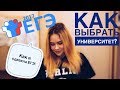 ЕГЭ// КАК ВЫБРАТЬ УНИВЕРСИТЕТ ???