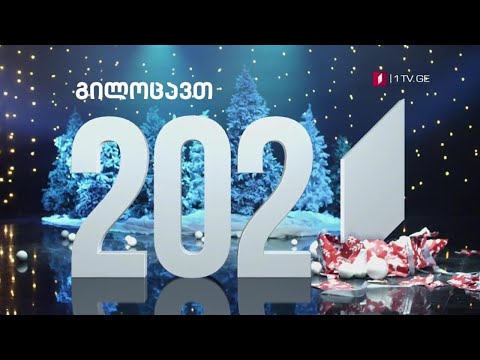 უწყვეტი საახალწლო ეთერი! „კაცები“, „მასტერშეფი“, „კინომუსიკის შედევრები“