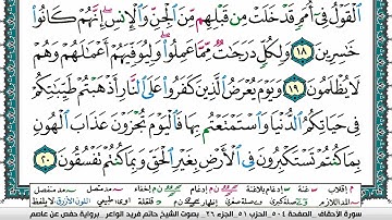 سورة الأحقاف مكتوبة حاتم فريد الواعر برواية حفص عن عاصم