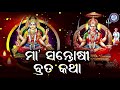 ମା' ସନ୍ତୋଷୀ ବ୍ରତ କଥା । ସୁନ୍ଦର ଓଡ଼ିଆ ମା' ସନ୍ତୋଷୀଙ୍କ ବ୍ରତ କଥା | Pabitra Paree Mp3 Song