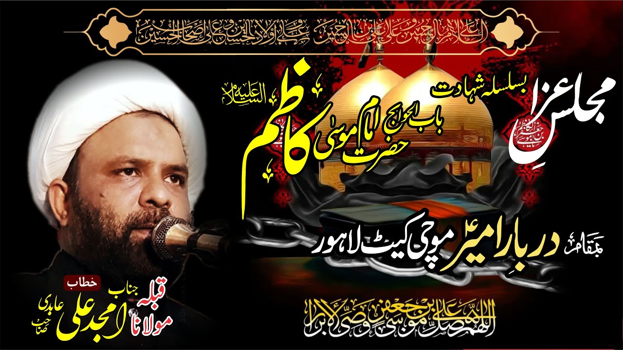 [LIVE] Majlis Aaz Shahadat Imam Kazim (a.s) | Molan Amjad Ali Abdi | Darbar e Ameer Lahore
