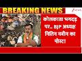 Breaking News: कोलकाता भगदड़ पर.. BJP अध्यक्ष नितिन नबीन का पोस्ट! | Kolkata Stampede | Nitin Nabin
