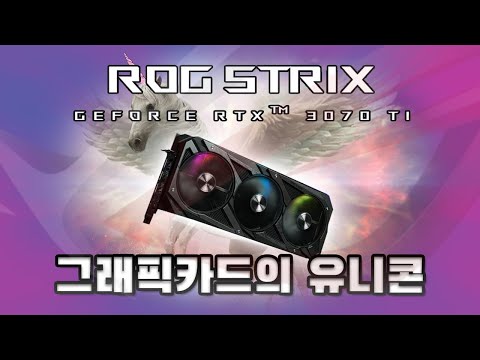 환상속의 그대! ASUS ROG STRIX RTX 3070 Ti