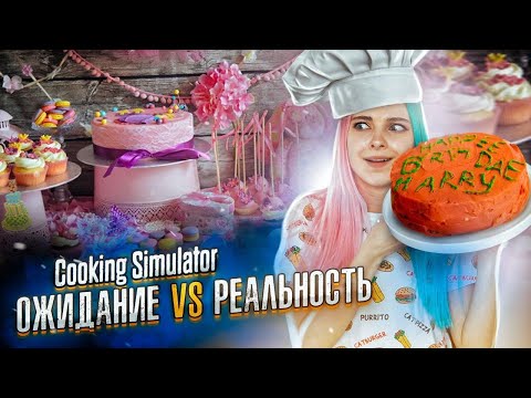 Видео: ПЕРВЫЙ ТОРТ - ОЖИДАНИЕ vs РЕАЛЬНОСТЬ► СИМУЛЯТОР ПОВАРА ► Cooking Simulator