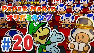 ルイージ久々の登場！お城でショーを見まショー！『ペーパーマリオ オリガミキング』を実況プレイpart20【ペパマリ】