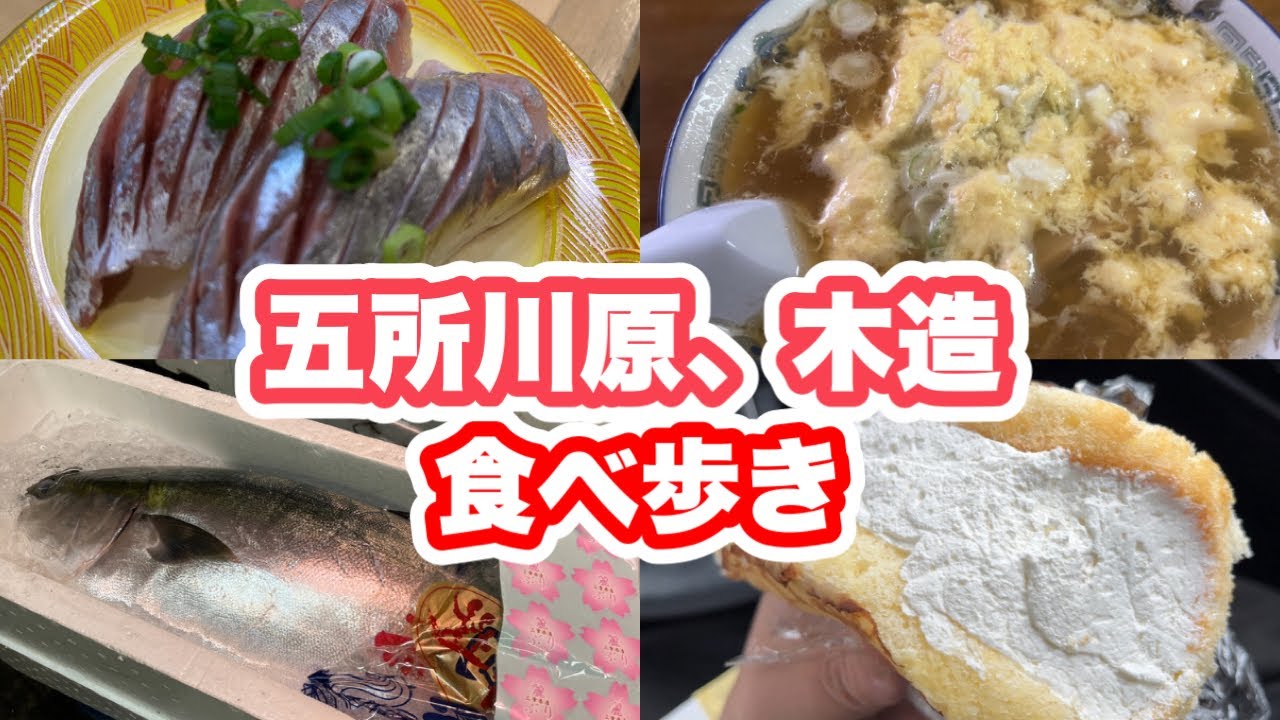 山口さんと五所川原、木造でグルメ散歩。大番さん、當麻菓子店さん、山本水産さん、活き活き寿司さんご馳走様でした。