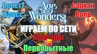 картинка: Пиратская доля! / Age of Wonders 4 по сети
