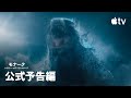 Apple TV「モナーク：レガシー・オブ・モンスターズ」シーズン2本予告