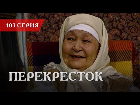 Телесериал «Перекресток» | 103 серия