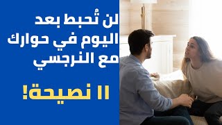 لن تُحبط بعد اليوم في حوارك مع النرجسي - ١١ نصيحة ستغير نتائج كثيرة