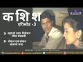 Kashish  episode3