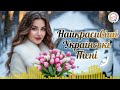 Найкрасивіші Українські Пісні Топова Українська Музика Шикарні Українські Пісні 2026
